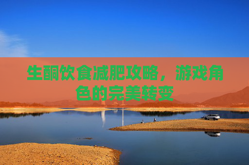 生酮饮食减肥攻略，游戏角色的完美转变
