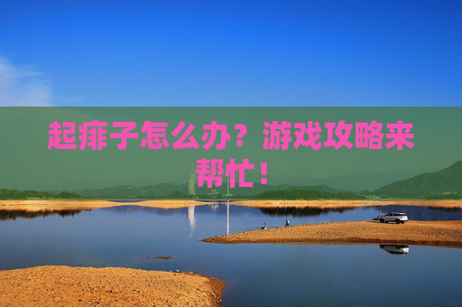 起痱子怎么办？游戏攻略来帮忙！