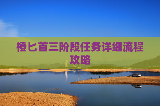 橙匕首三阶段任务详细流程攻略 橙匕首三阶段任务详细流程攻略