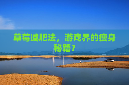 草莓减肥法，游戏界的瘦身秘籍？