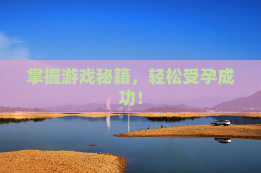 掌握游戏秘籍，轻松受孕成功！