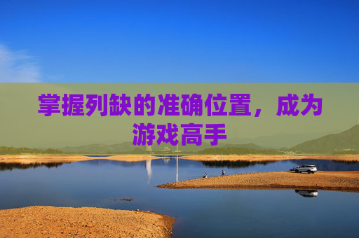 掌握列缺的准确位置，成为游戏高手