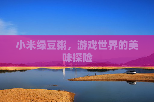 小米绿豆粥，游戏世界的美味探险