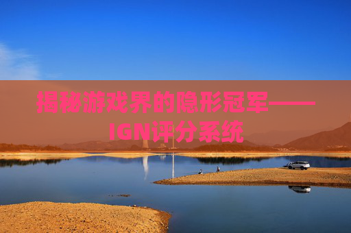 揭秘游戏界的隐形冠军——IGN评分系统