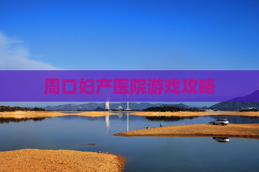 周口妇产医院游戏攻略