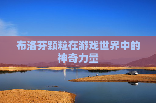布洛芬颗粒在游戏世界中的神奇力量