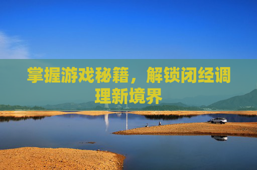 掌握游戏秘籍，解锁闭经调理新境界