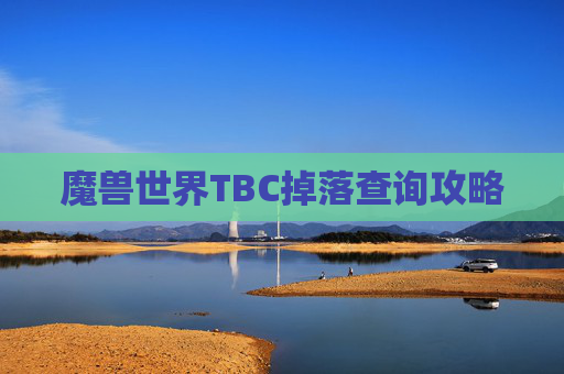 魔兽世界TBC掉落查询攻略 魔兽世界TBC掉落查询攻略