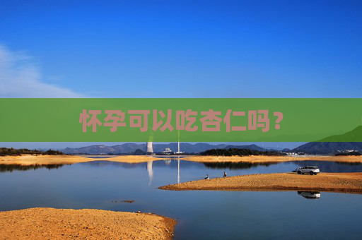 怀孕可以吃杏仁吗？