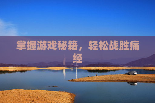 掌握游戏秘籍，轻松战胜痛经