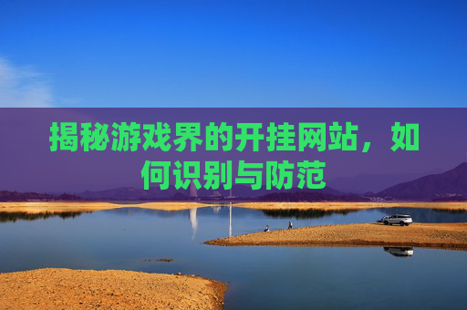 揭秘游戏界的开挂网站,如何识别与防范 揭秘游戏界的开挂网站,如何识别与防范