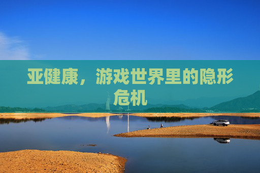 亚健康,游戏世界里的隐形危机 亚健康,游戏世界里的隐形危机