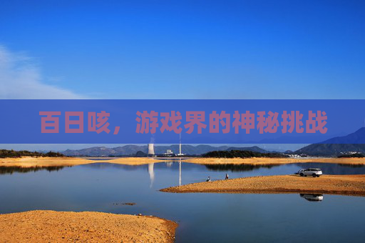 百日咳，游戏界的神秘挑战