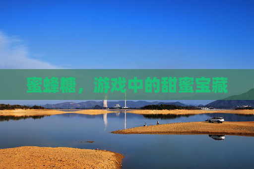 蜜蜂糖，游戏中的甜蜜宝藏