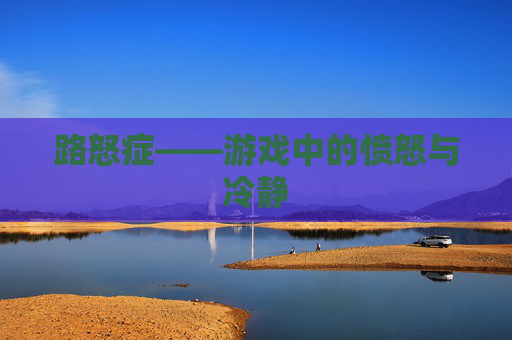 路怒症——游戏中的愤怒与冷静