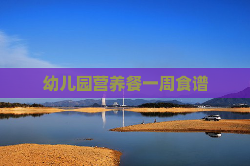 幼儿园营养餐一周食谱
