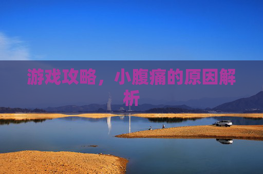 游戏攻略，小腹痛的原因解析