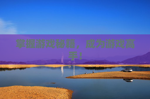 掌握游戏秘籍，成为游戏高手！