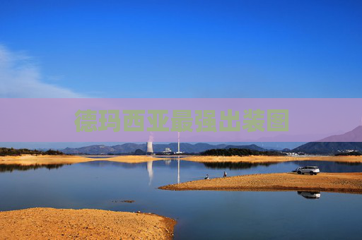 德玛西亚最强出装图 德玛西亚最强出装图