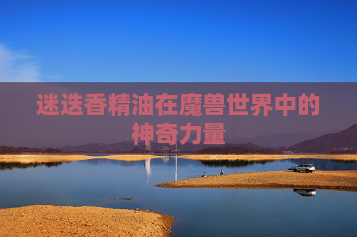 迷迭香精油在魔兽世界中的神奇力量
