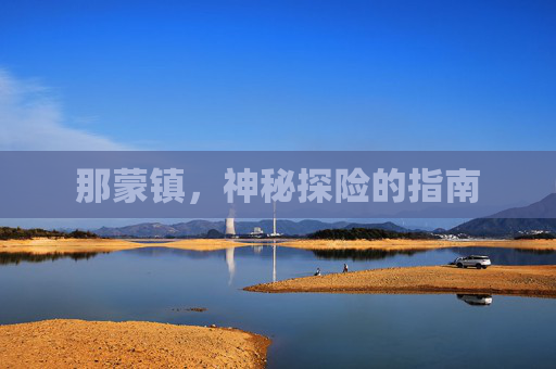 那蒙镇，神秘探险的指南