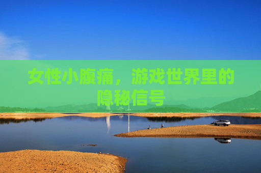 女性小腹痛，游戏世界里的隐秘信号