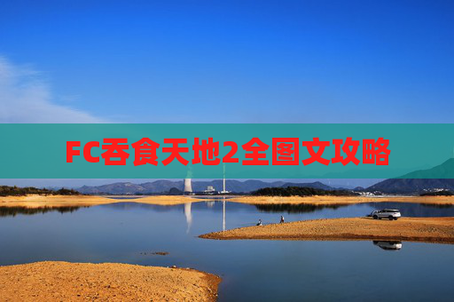 FC吞食天地2全图文攻略 FC吞食天地2全图文攻略