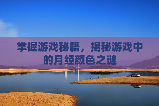 掌握游戏秘籍，揭秘游戏中的月经颜色之谜