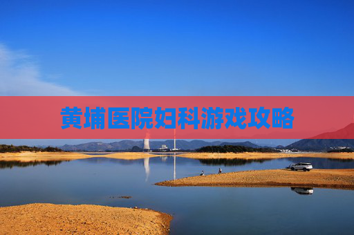 黄埔医院妇科游戏攻略