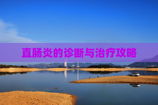 直肠炎的诊断与治疗攻略