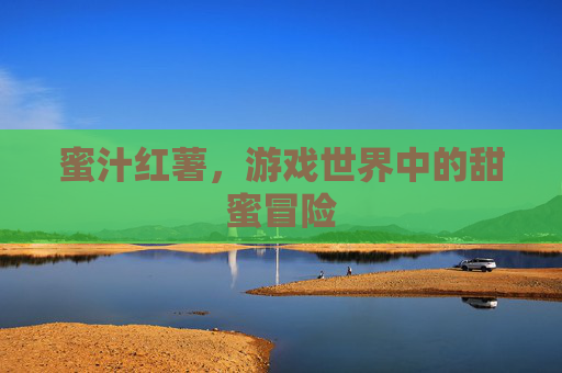 蜜汁红薯，游戏世界中的甜蜜冒险