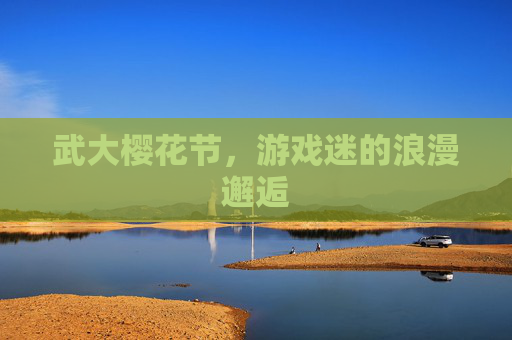 武大樱花节，游戏迷的浪漫邂逅