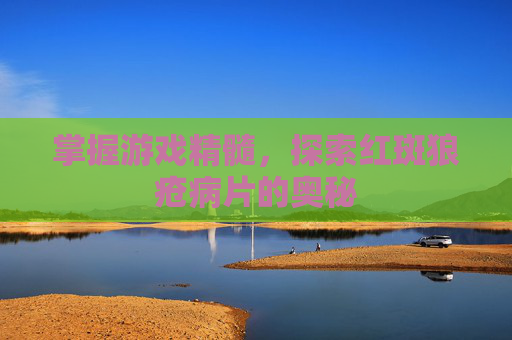 掌握游戏精髓，探索红斑狼疮病片的奥秘