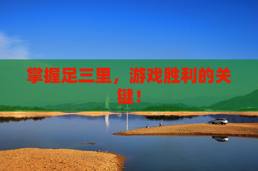 掌握足三里，游戏胜利的关键！