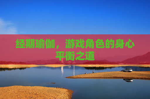 经期瑜伽，游戏角色的身心平衡之道