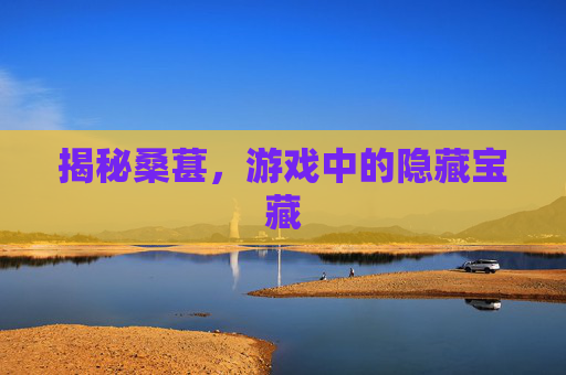 揭秘桑葚，游戏中的隐藏宝藏