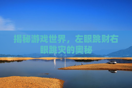 揭秘游戏世界，左眼跳财右眼跳灾的奥秘