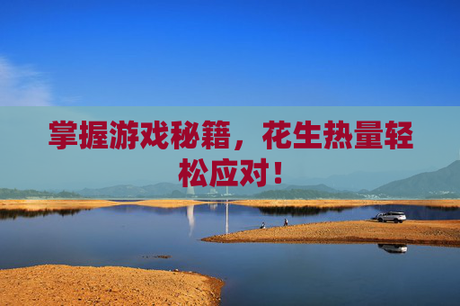 掌握游戏秘籍，花生热量轻松应对！