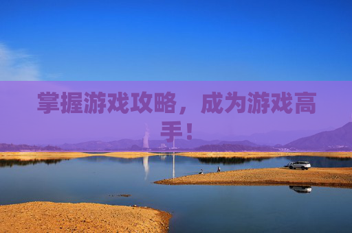 掌握游戏攻略，成为游戏高手！
