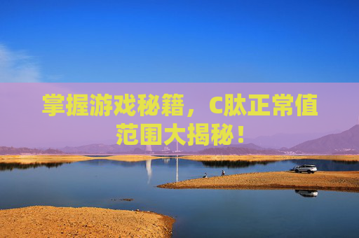 掌握游戏秘籍，C肽正常值范围大揭秘！
