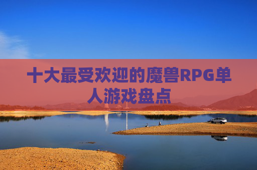 十大最受欢迎的魔兽RPG单人游戏盘点 十大最受欢迎的魔兽RPG单人游戏盘点