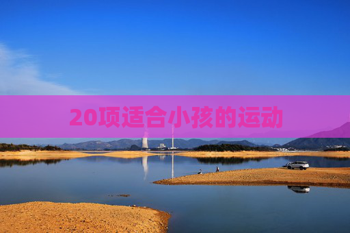 20项适合小孩的运动