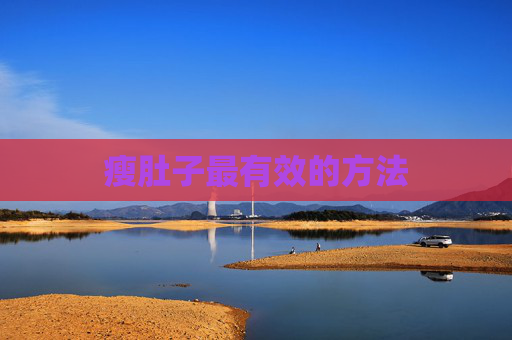 瘦肚子最有效的方法