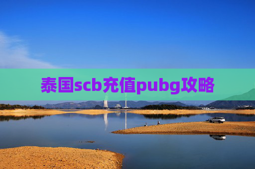 泰国scb充值pubg攻略 泰国scb充值pubg攻略