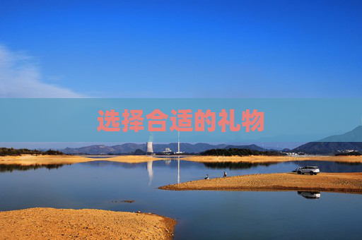 选择合适的礼物 选择合适的礼物