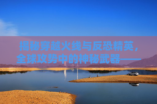 揭秘穿越火线与反恐精英,全球攻势中的神秘武器——C4 揭秘穿越火线与反恐精英,全球攻势中的神秘武器——C4
