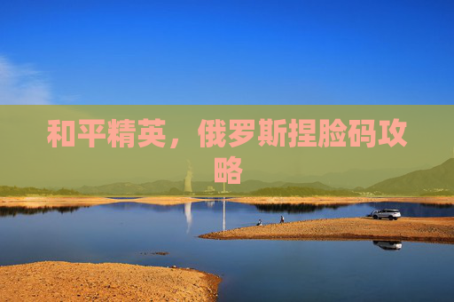 和平精英,俄罗斯捏脸码攻略 和平精英,俄罗斯捏脸码攻略