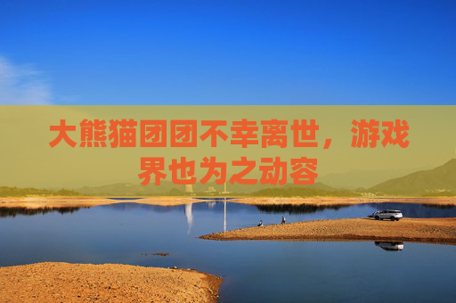 大熊猫团团不幸离世,游戏界也为之动容 大熊猫团团不幸离世,游戏界也为之动容