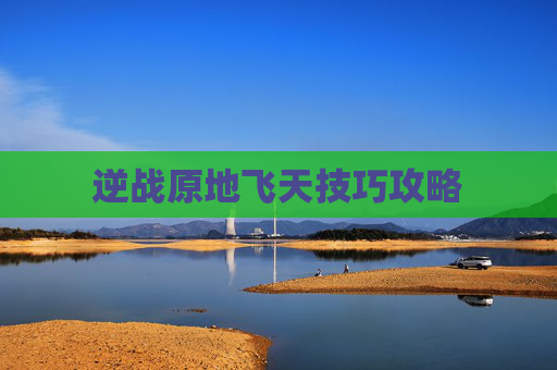 逆战原地飞天技巧攻略 逆战原地飞天技巧攻略
