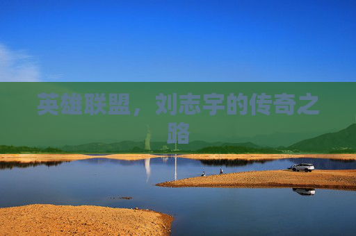 英雄联盟,刘志宇的传奇之路 英雄联盟,刘志宇的传奇之路